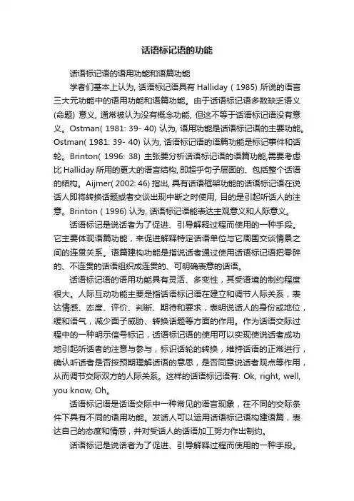 话语标记语的功能