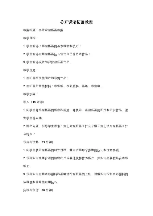 公开课湿拓画教案