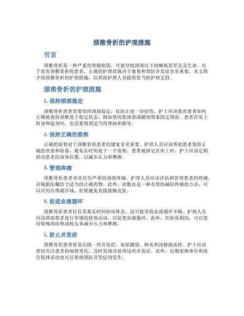 颈椎骨折的护理措施