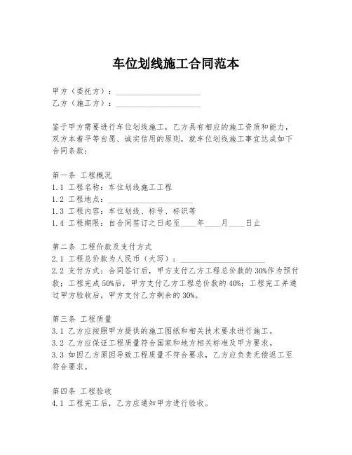 车位划线施工合同范本