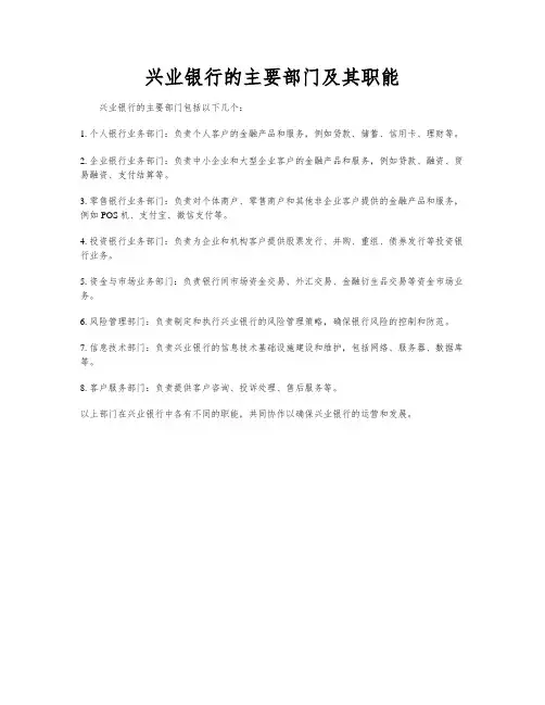 兴业银行的主要部门及其职能