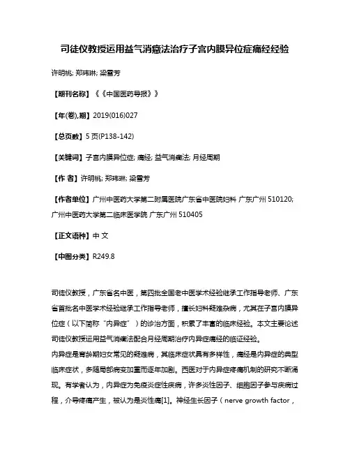 司徒仪教授运用益气消癥法治疗子宫内膜异位症痛经经验