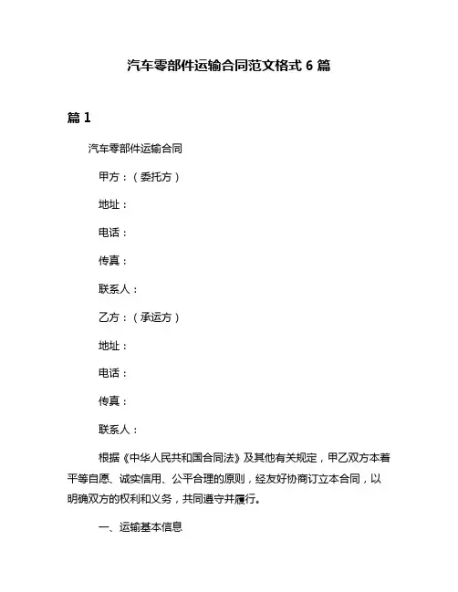 汽车零部件运输合同范文格式6篇