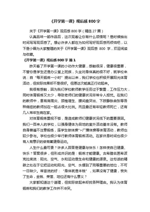 关于《开学第一课》观后感800字（精选27篇）