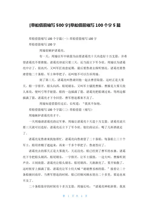 [草船借箭缩写500字]草船借箭缩写100个字5篇
