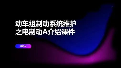 动车组制动系统维护之电制动A介绍课件