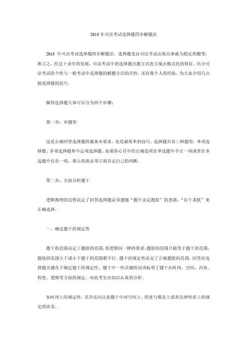 2013年司法考试选择题四步解题法