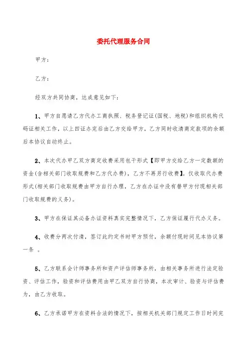 委托代理服务合同(5篇)