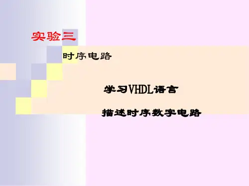 实验三VHDL