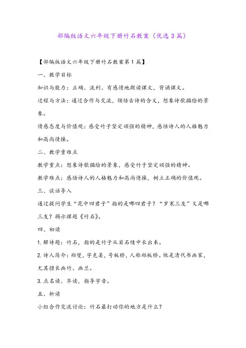 部编版语文六年级下册竹石教案(优选3篇)