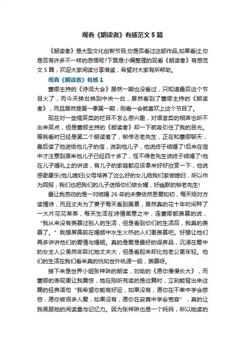 观看《朗读者》有感范文5篇