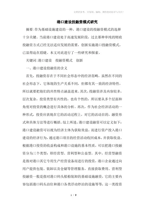 港口建设投融资模式