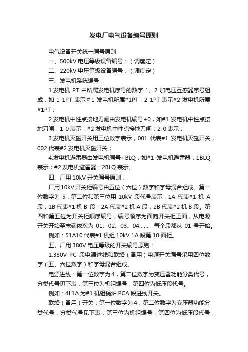 发电厂电气设备编号原则