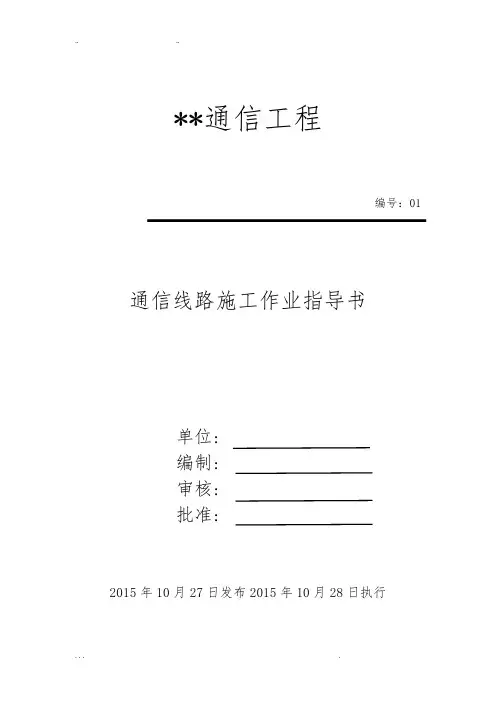 通信线路作业指导书