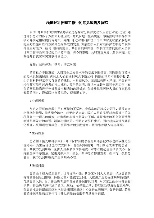 浅谈眼科护理工作中的常见缺陷及防范