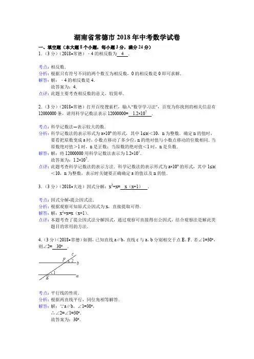 2018年初中数学中考常德试题解析