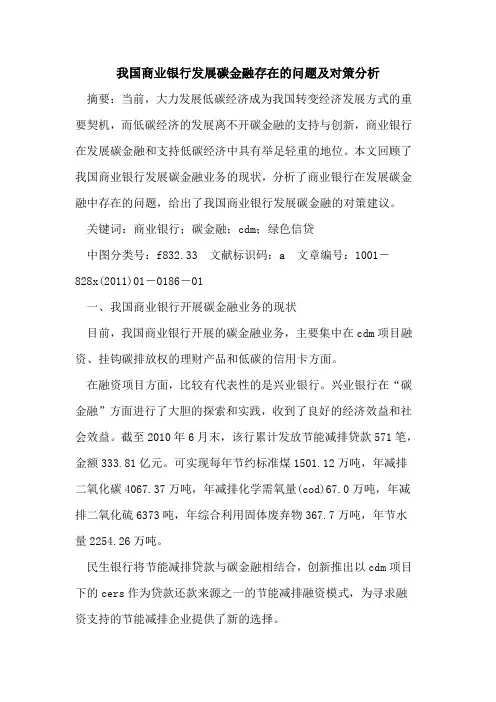 我国商业银行发展碳金融存在的问题及对策分析