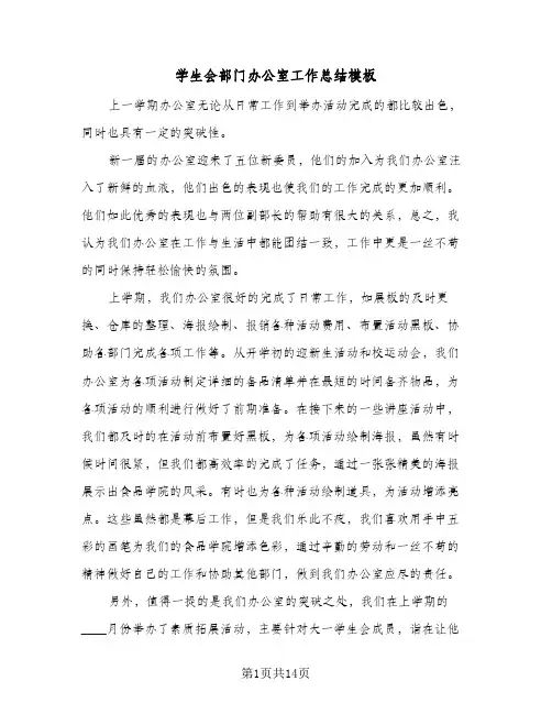 学生会部门办公室工作总结模板(7篇)