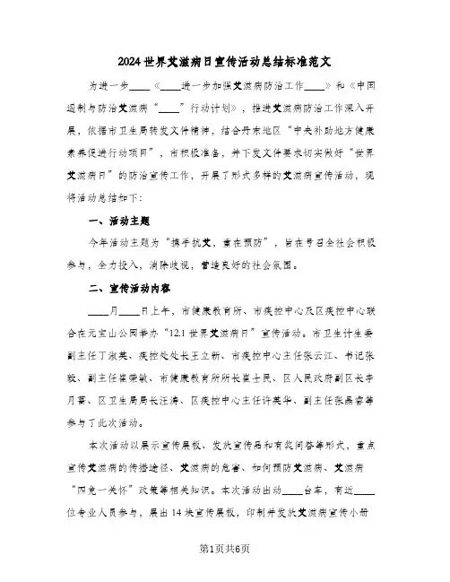 2024世界艾滋病日宣传活动总结标准范文（3篇）