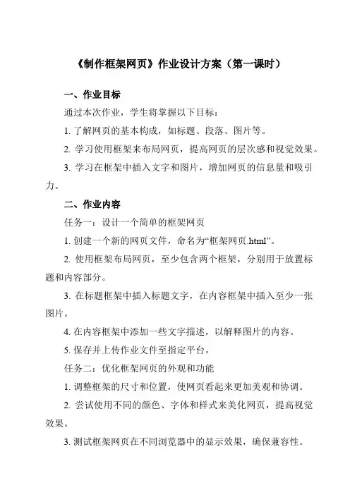 《第13课 制作框架网页》作业设计方案-小学信息技术人教版三起五年级下册