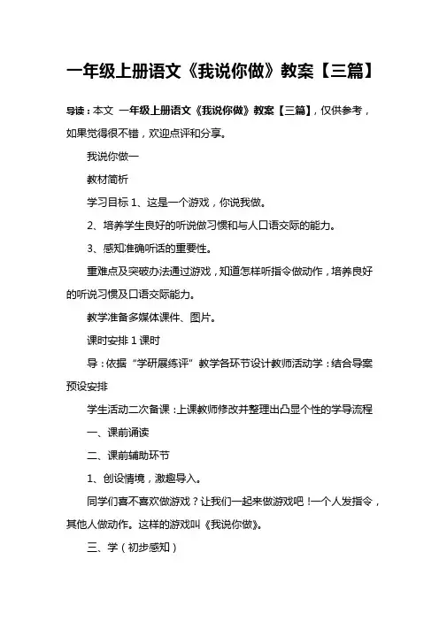 一年级上册语文《我说你做》教案【三篇】