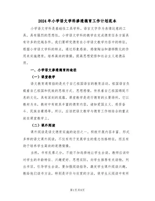 2024年小学语文学科渗透德育工作计划范本(三篇)