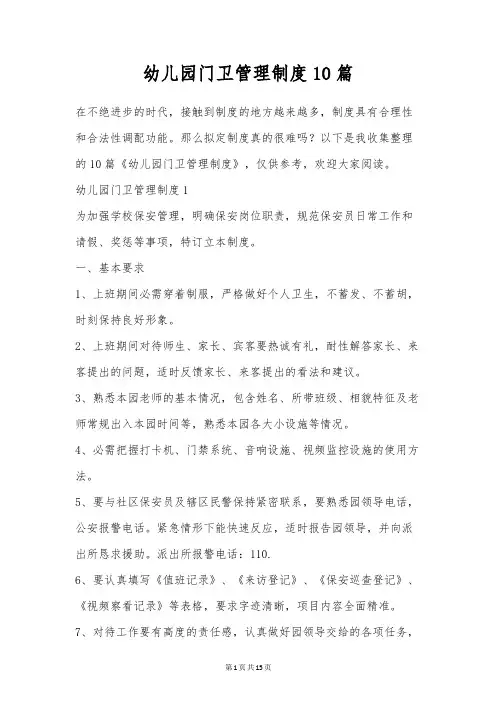 幼儿园门卫管理制度10篇