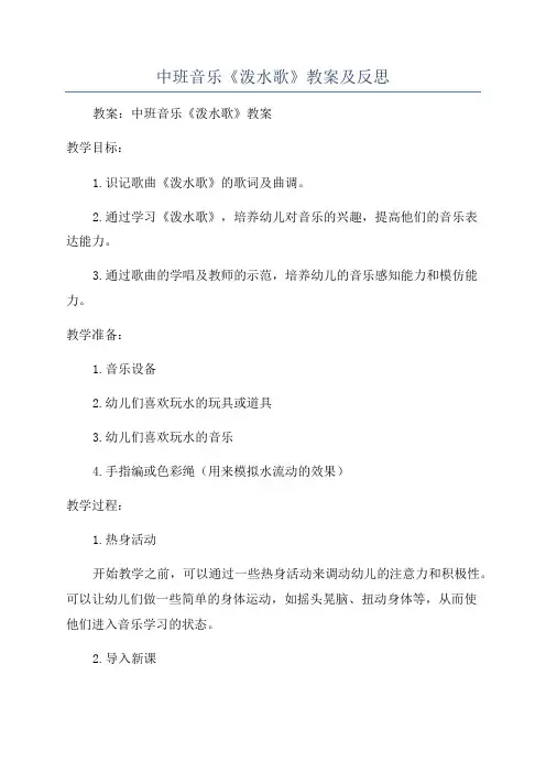 中班音乐《泼水歌》教案及反思