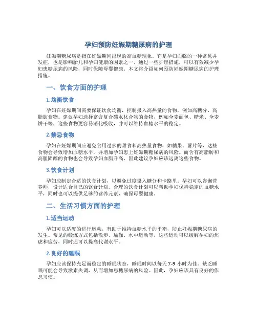 孕妇预防妊娠期糖尿病的护理