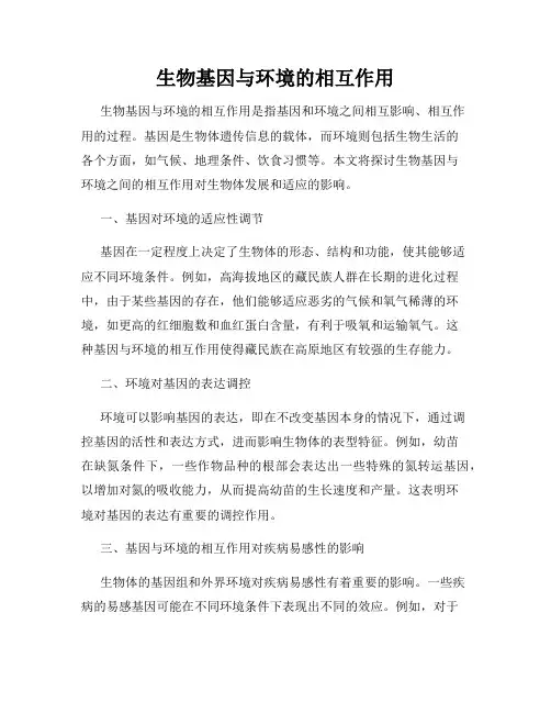 生物基因与环境的相互作用