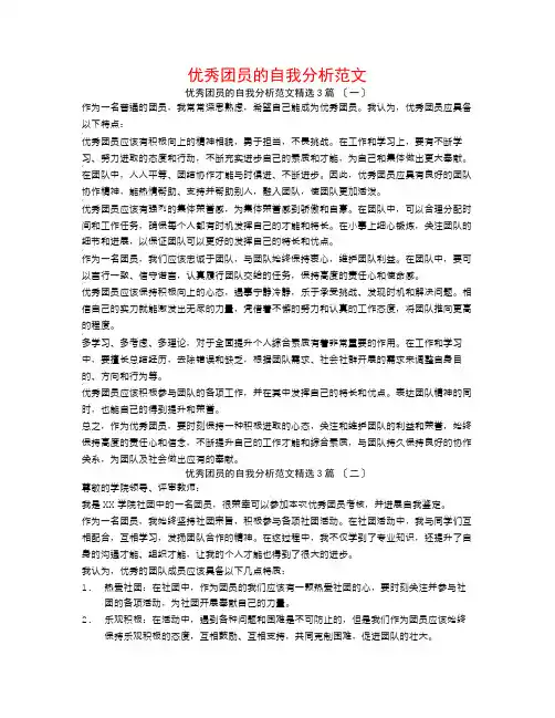 优秀团员的自我分析范文3篇