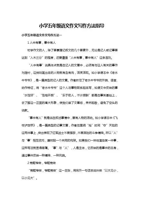 小学五年级语文作文写作方法指导