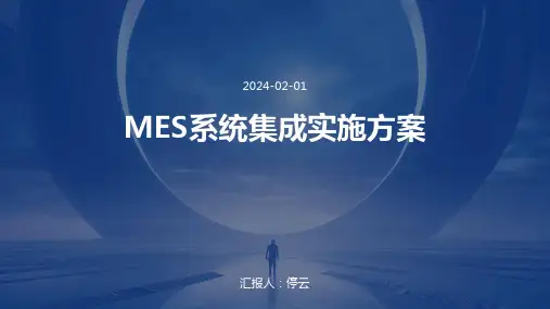 MES系统集成实施方案