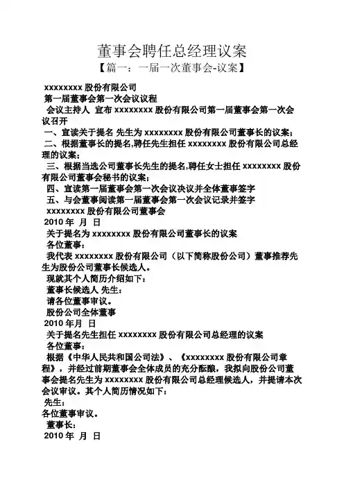 聘任书之董事会聘任总经理议案