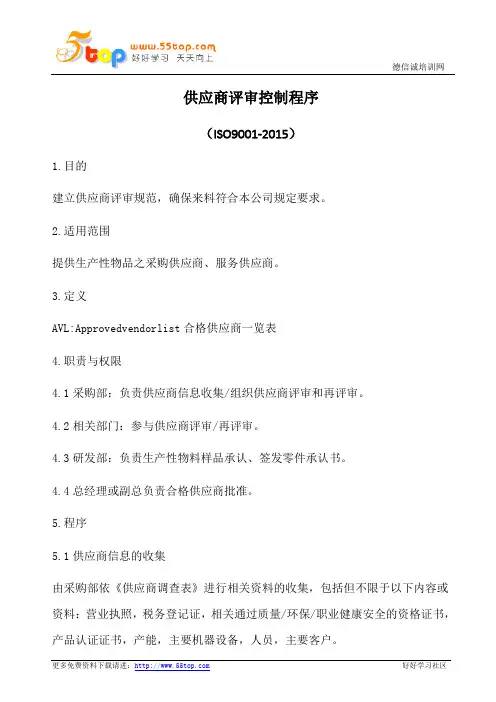 供应商评审控制程序(含表格)