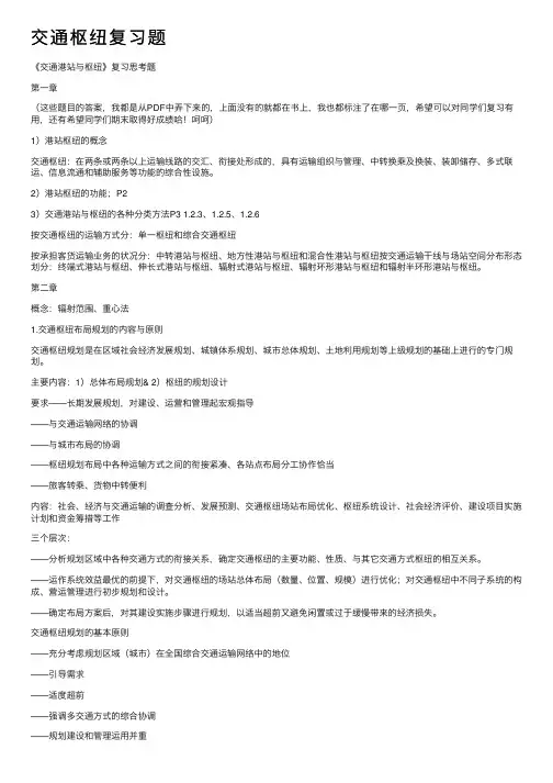 交通枢纽复习题
