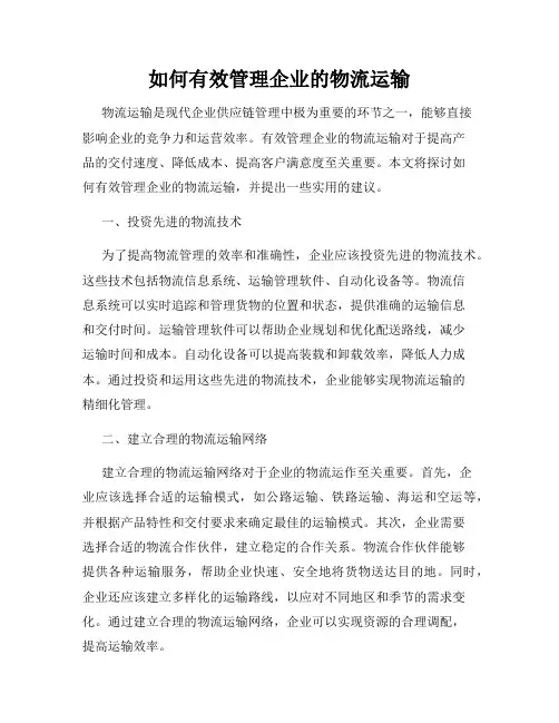 如何有效管理企业的物流运输