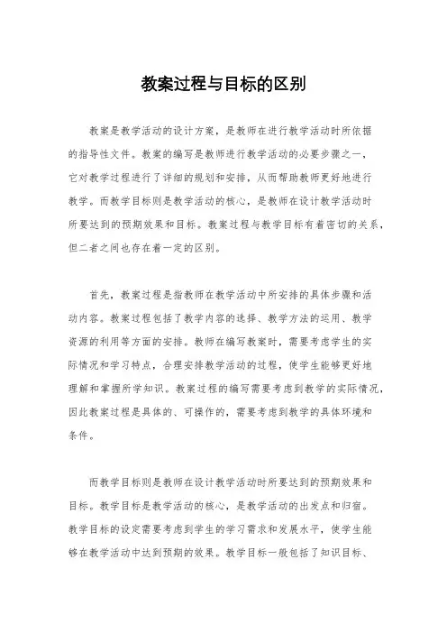 教案过程与目标的区别