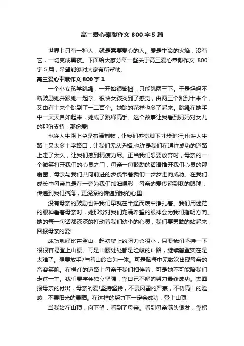 高三爱心奉献作文800字5篇