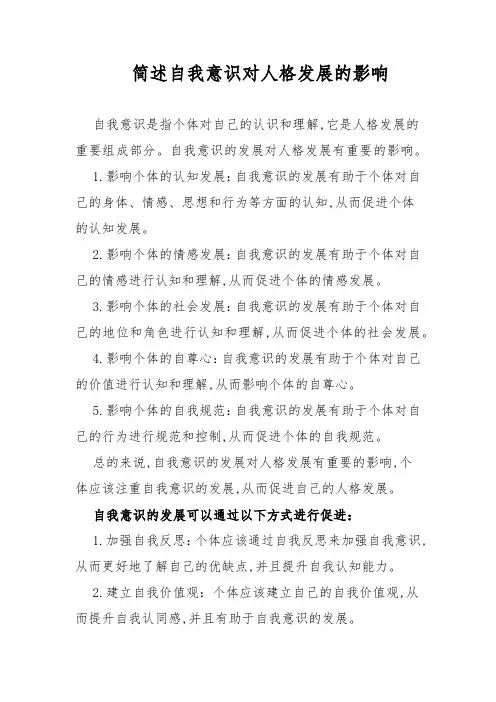 简述自我意识对人格发展的影响