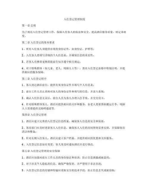 入住登记管理制度