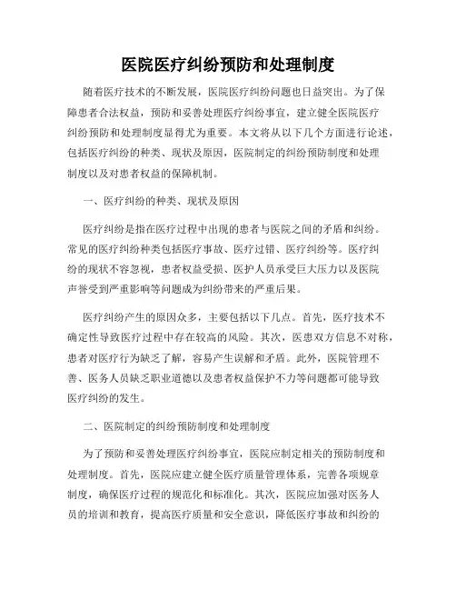 医院医疗纠纷预防和处理制度