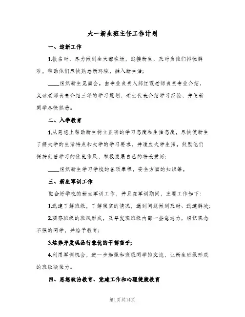 大一新生班主任工作计划(4篇)