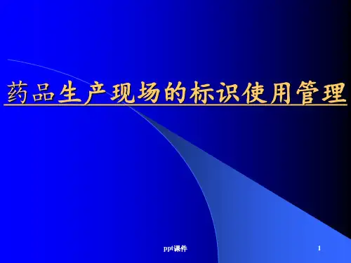 药品生产现场的标识使用管理  ppt课件