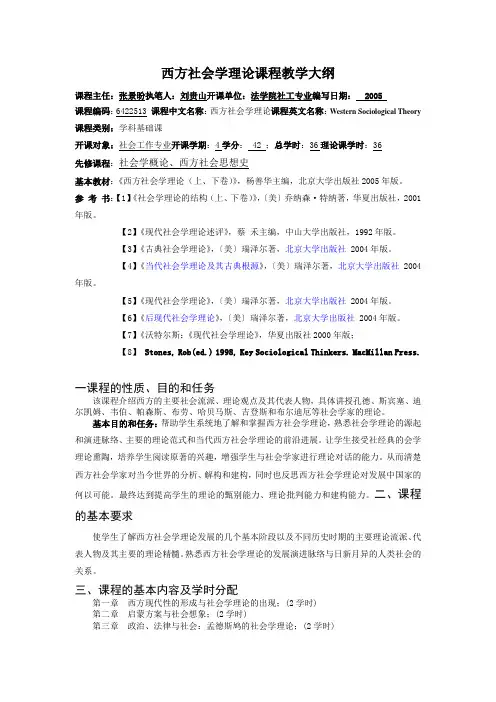 精品文档西方社会学理论课程教学大纲