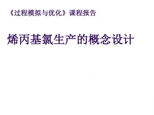 《过程模拟与优化》课程报告烯丙基氯生产的概念设计