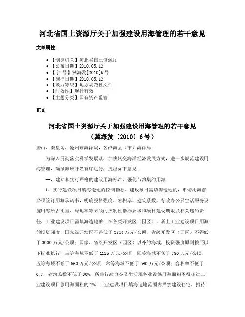 河北省国土资源厅关于加强建设用海管理的若干意见