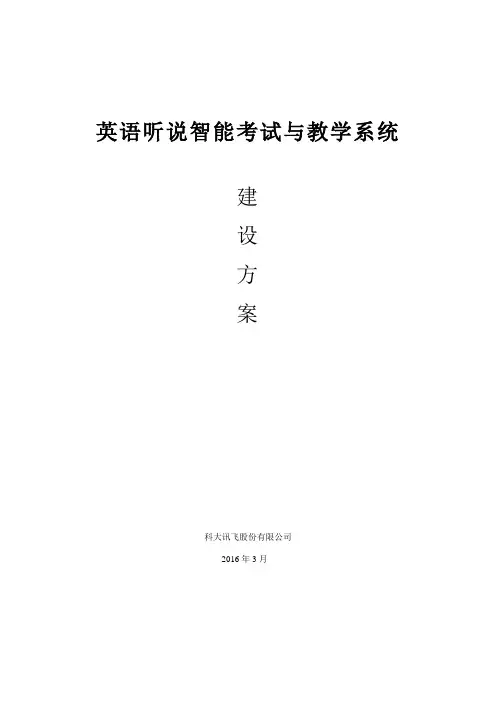 03_英语听说智能考试与教学系统产品方案书