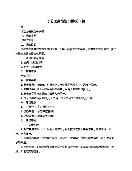 才艺比赛策划书模板3篇