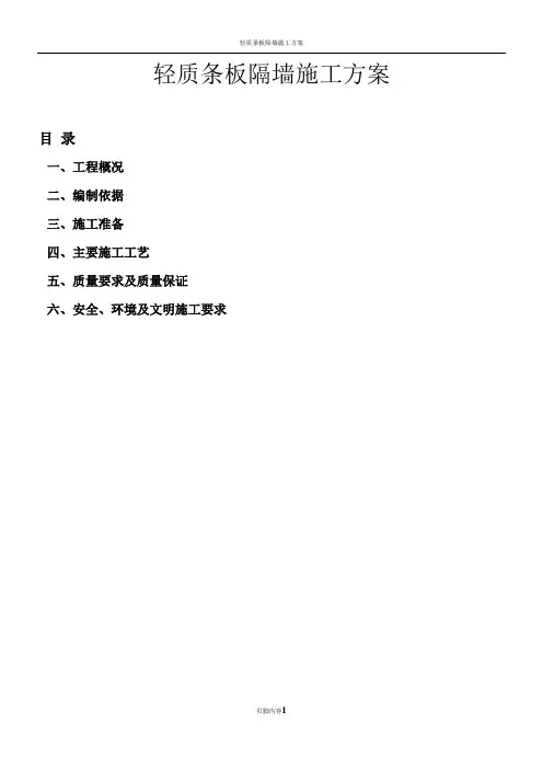 轻质条板隔墙施工方案